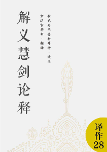 解义慧剑论释