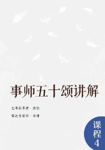 事师五十颂讲解