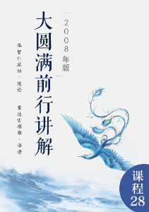 大圆满前行讲解（2008年版）