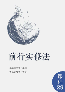 前行实修法