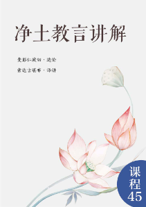 净土教言讲解