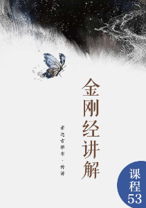 金刚经讲解