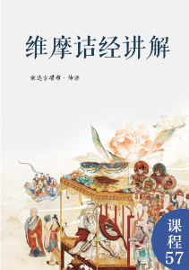 维摩诘经讲解