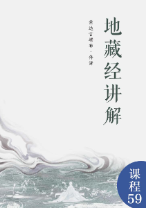 地藏经讲解