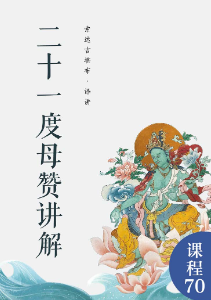 二十一度母赞讲解