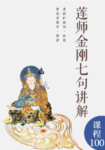 莲师金刚七句讲解