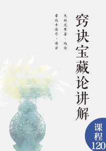 窍诀宝藏论讲解-电子版