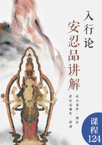 入行论ㆍ安忍品讲解